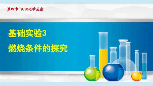 沪教版九年级化学  基础实验3 燃烧条件的探究(学习、上课课件)