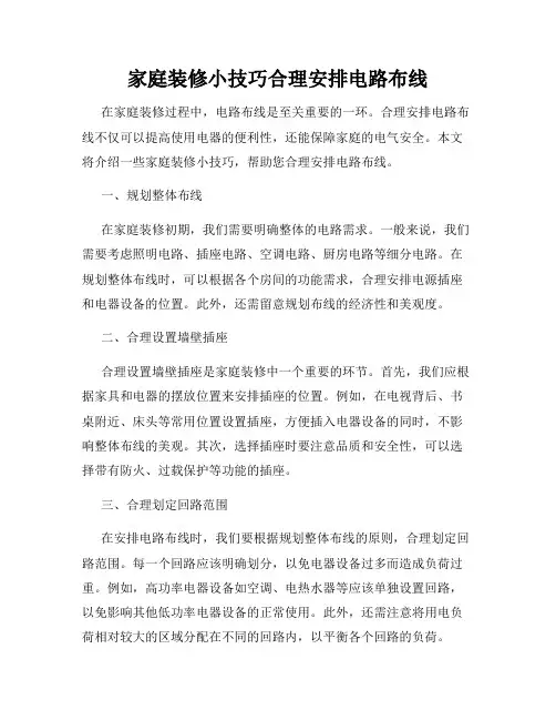 家庭装修小技巧合理安排电路布线