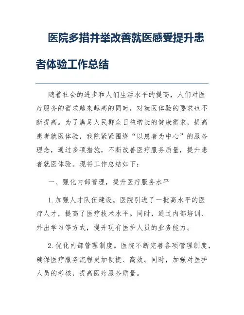 医院多措并举改善就医感受提升患者体验工作总结