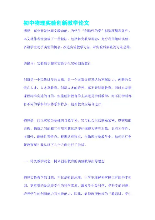 初中物理实验创新教学论文