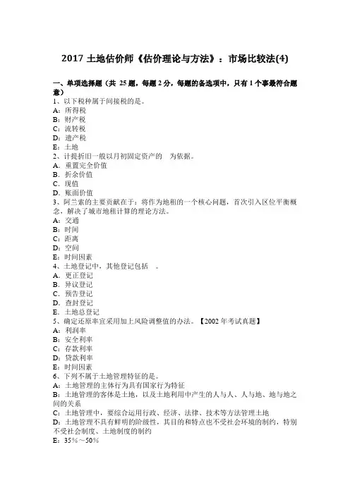 2017土地估价师《估价理论与方法》：市场比较法(4)