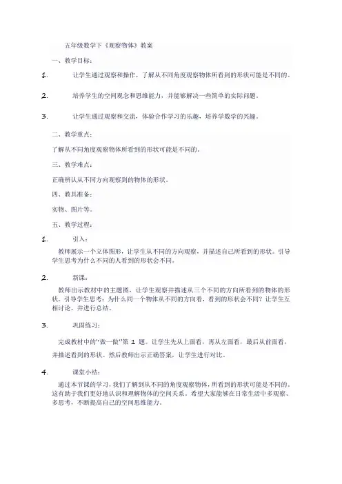 五年级数学下《观察物体》教案