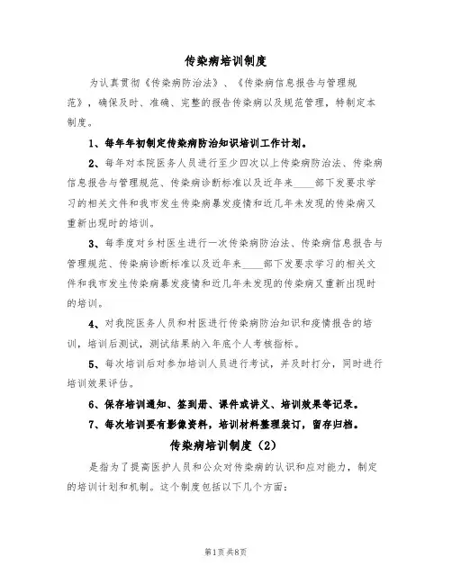 传染病培训制度(6篇)