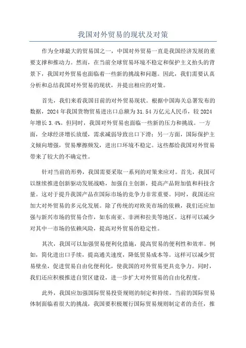 我国对外贸易的现状及对策