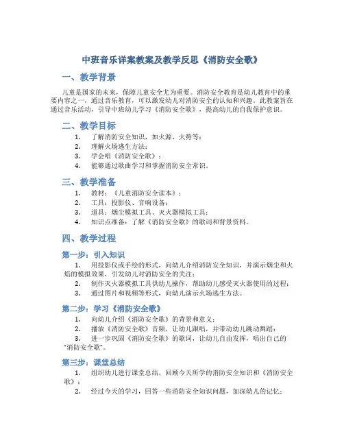 中班音乐详案教案及教学反思《消防安全歌》