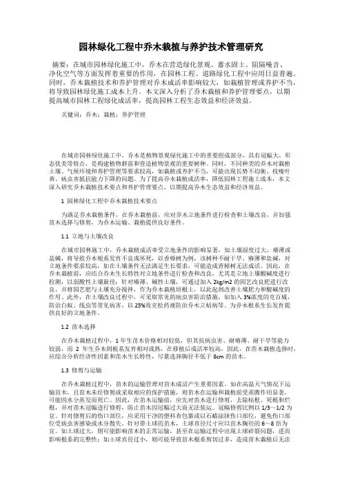 园林绿化工程中乔木栽植与养护技术管理研究
