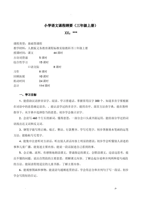 人教版语文三年级上册课程纲要