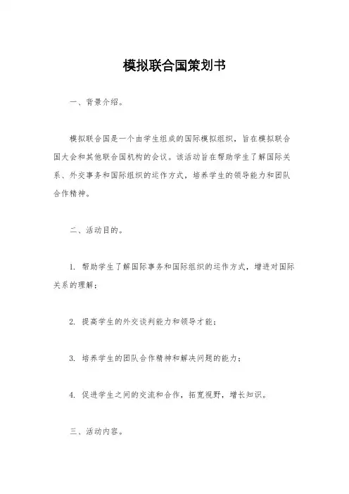 模拟联合国策划书