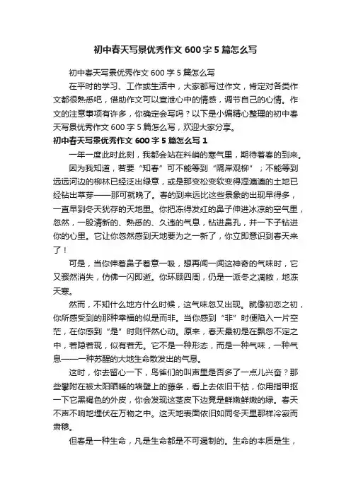 初中春天写景优秀作文600字5篇怎么写