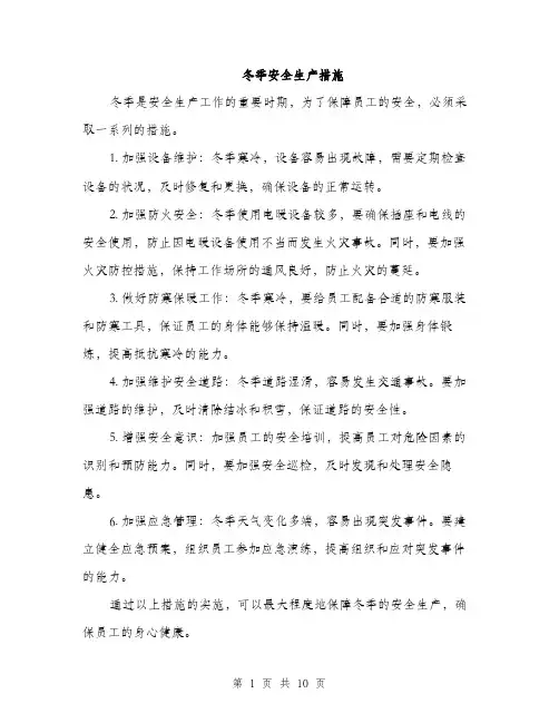 冬季安全生产措施（4篇）