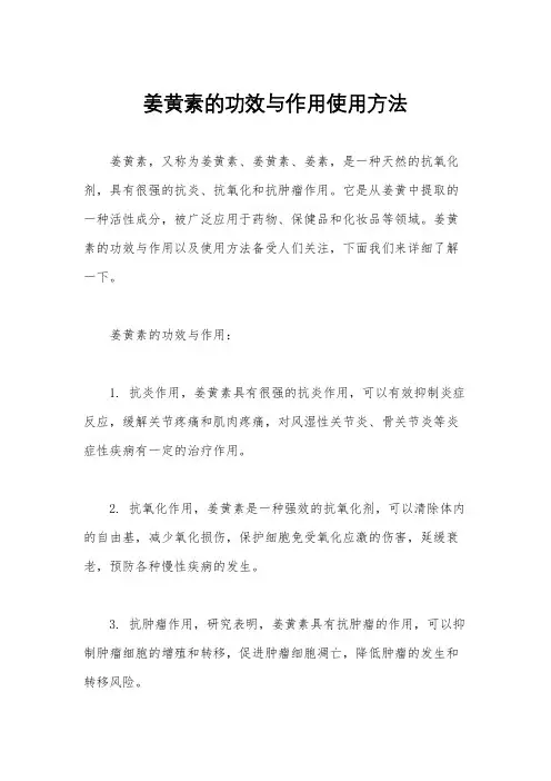 姜黄素的功效与作用使用方法