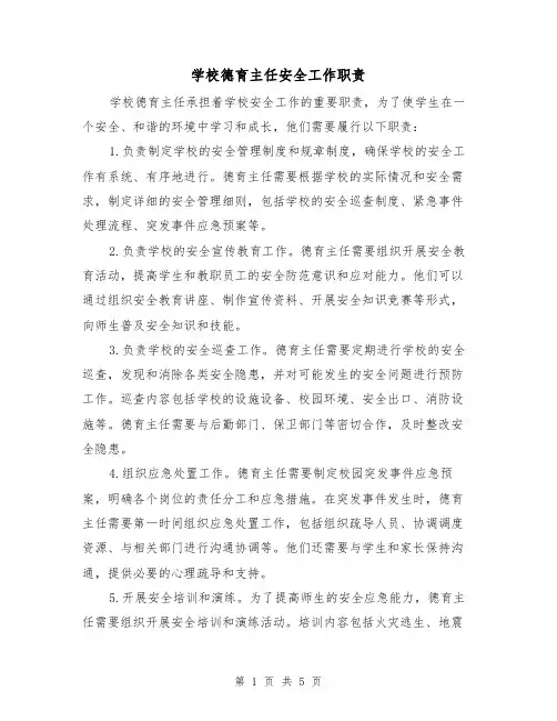 学校德育主任安全工作职责（4篇）