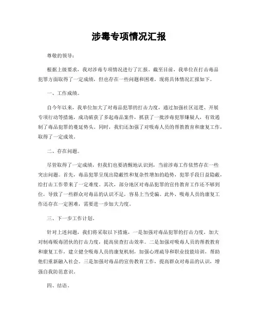 涉毒专项情况汇报