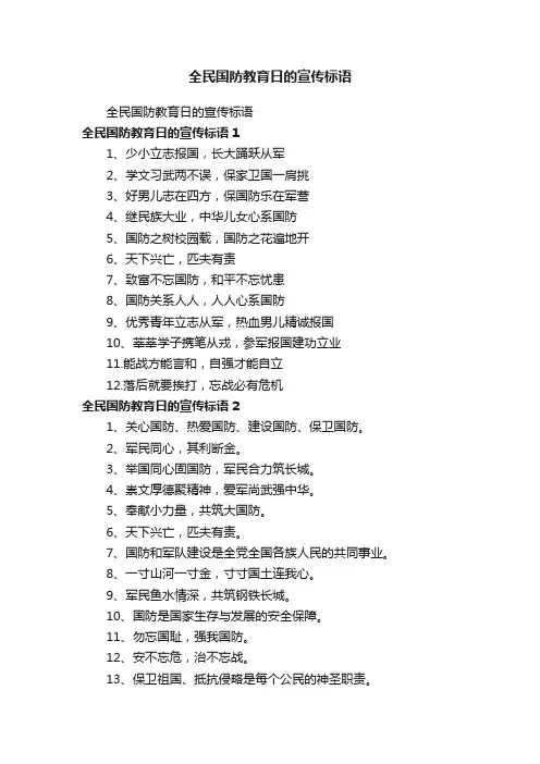 全民国防教育日的宣传标语
