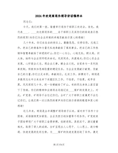 2024年欢送离退休领导讲话稿样本(二篇)