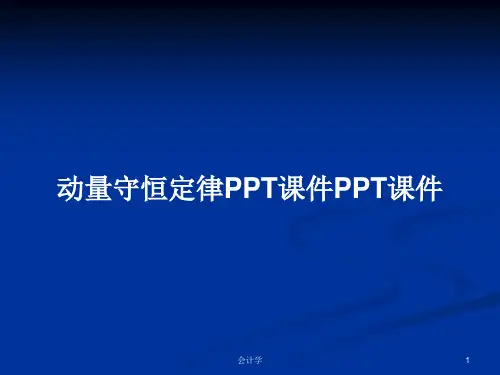 动量守恒定律PPT课件PPT课件PPT学习教案