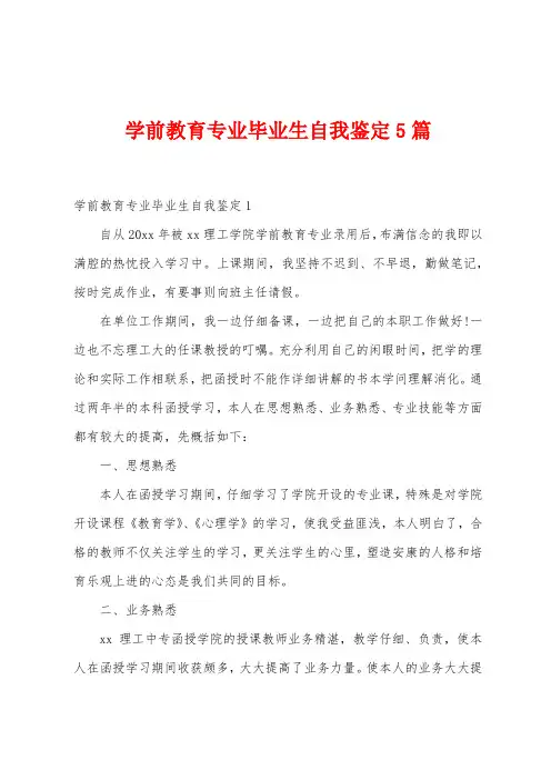 学前教育专业毕业生自我鉴定5篇