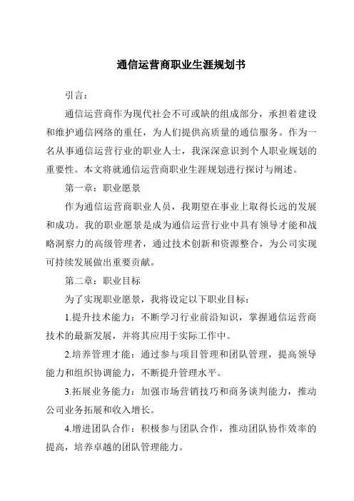 通信运营商职业生涯规划书