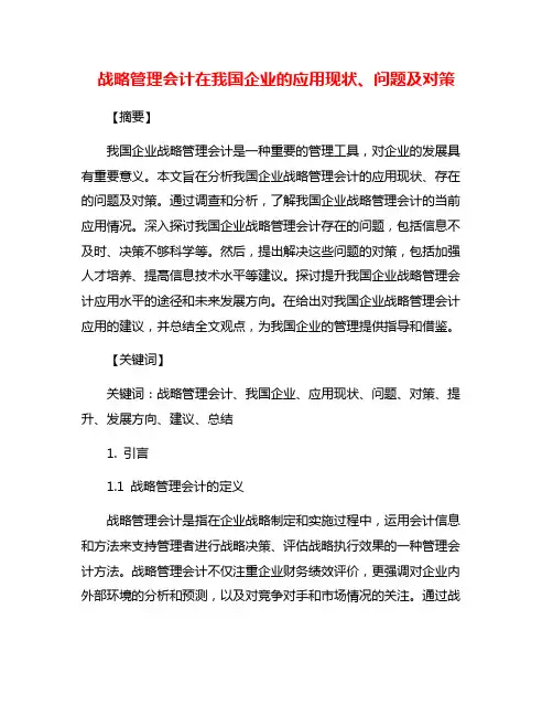 战略管理会计在我国企业的应用现状、问题及对策