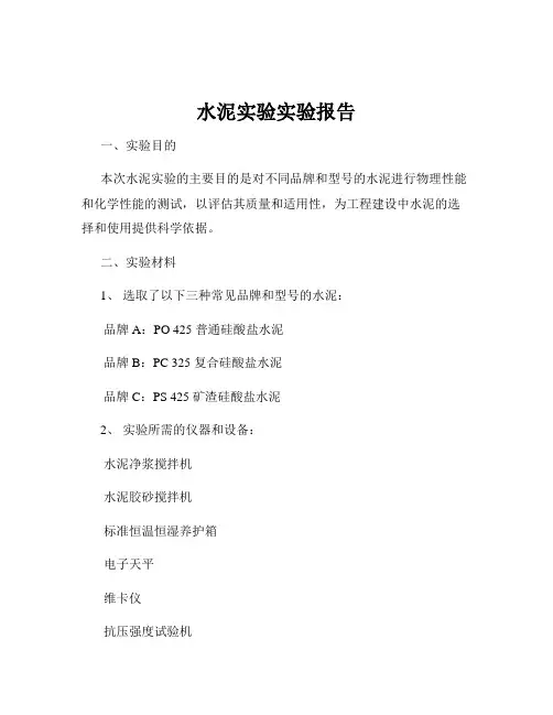 水泥实验实验报告