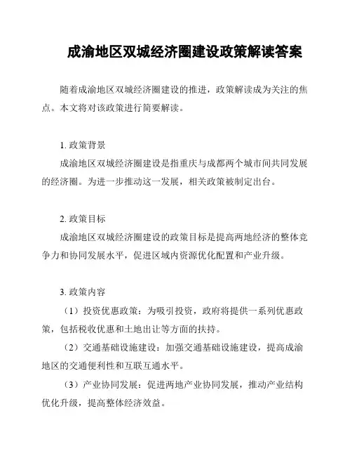 成渝地区双城经济圈建设政策解读答案