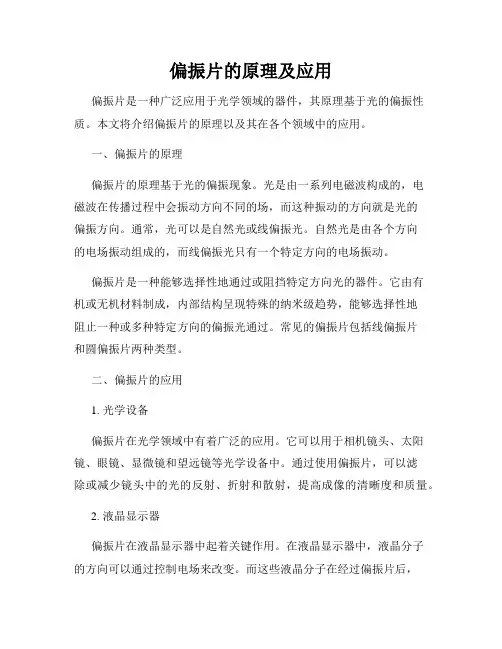 偏振片的原理及应用