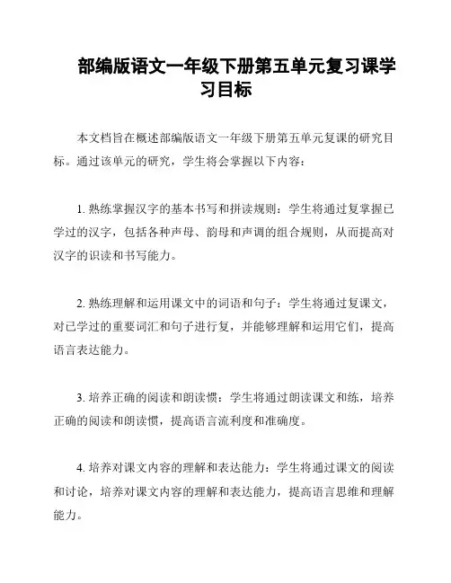 部编版语文一年级下册第五单元复习课学习目标