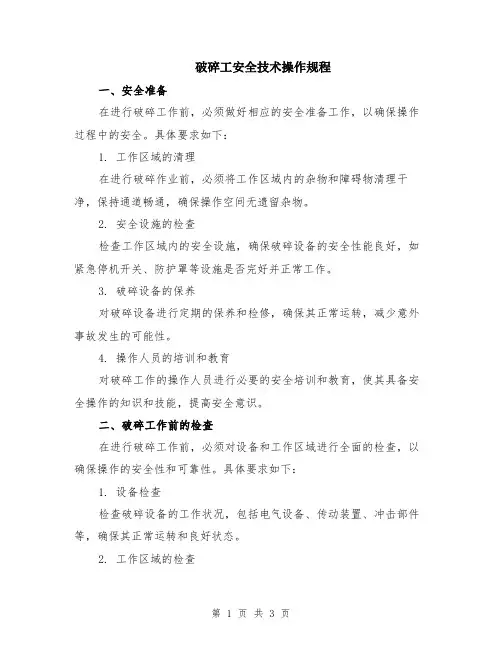 破碎工安全技术操作规程