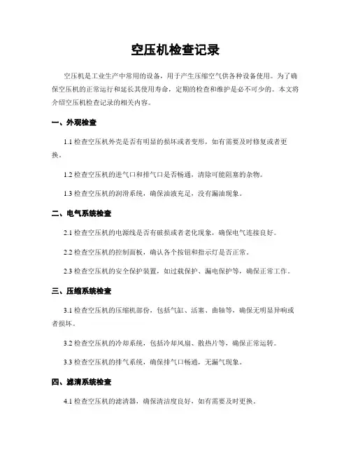 空压机检查记录