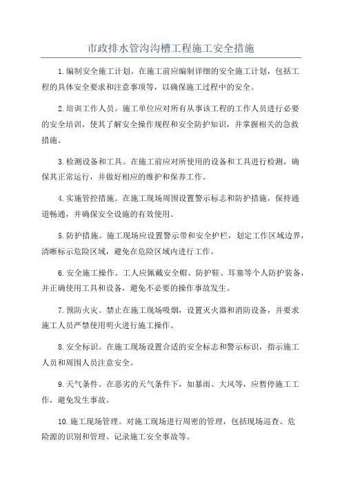 市政排水管沟沟槽工程施工安全措施