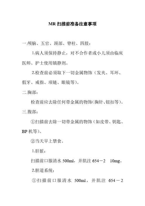 MR扫描前准备注意事项