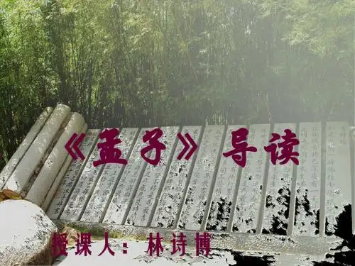 孟子导读ppt全解 