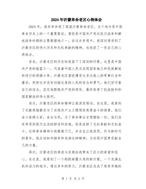 2024年沂蒙革命老区心得体会