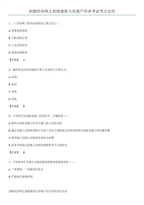 初级经济师之初级建筑与房地产经济考试考点总结