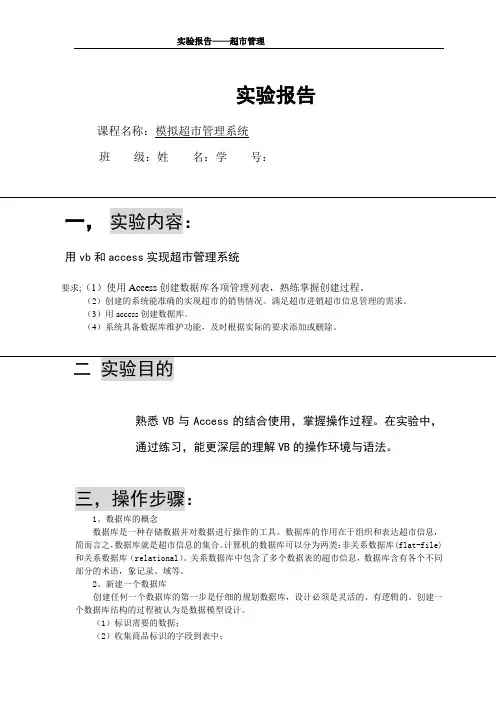 VB超市管理系统实验报告