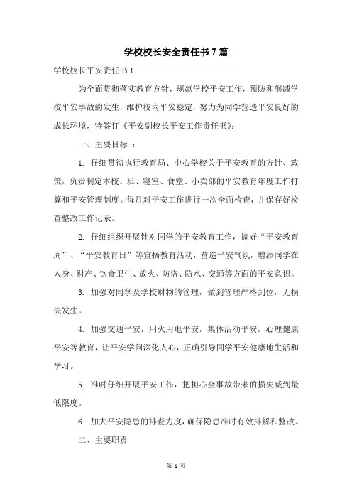 学校校长安全责任书7篇