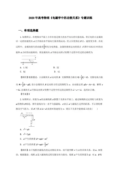 2020年高考物理《电磁学中的功能关系》专题训练及答案解析