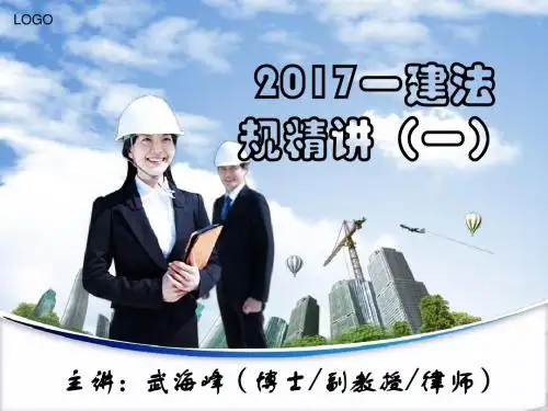 2017一建法规精讲1一期(绝版-必过)