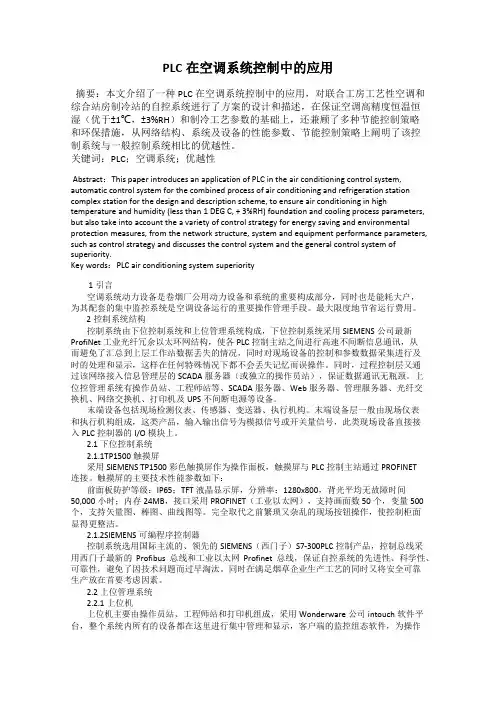 PLC在空调系统控制中的应用
