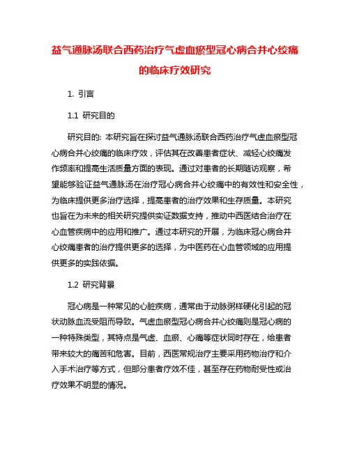 益气通脉汤联合西药治疗气虚血瘀型冠心病合并心绞痛的临床疗效研究