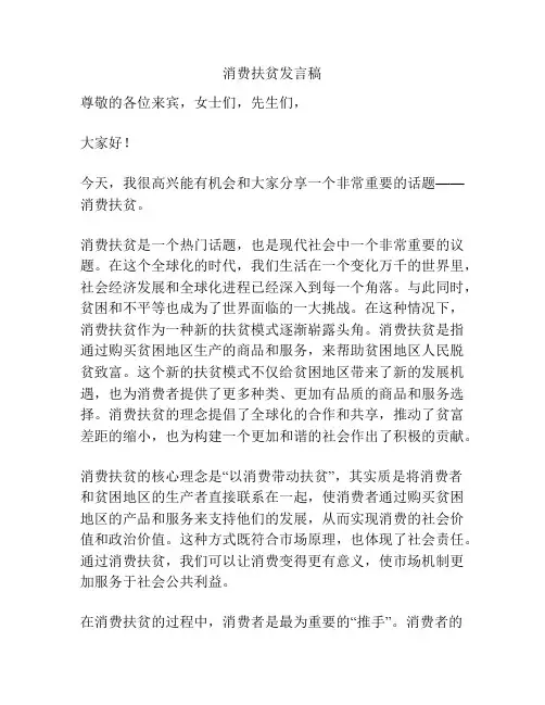 消费扶贫发言稿