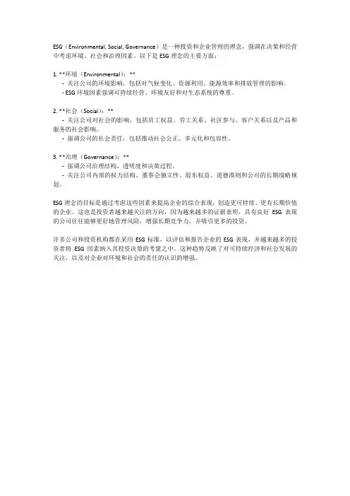 esg理念介绍