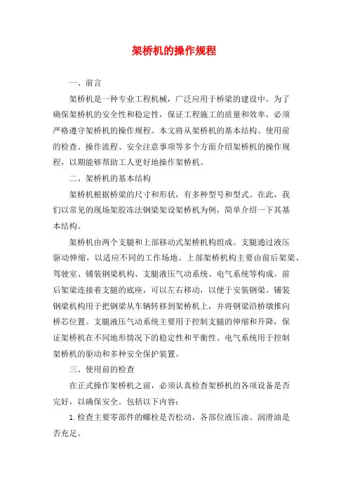 架桥机的操作规程