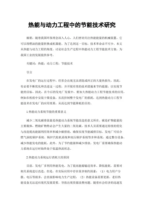热能与动力工程中的节能技术研究