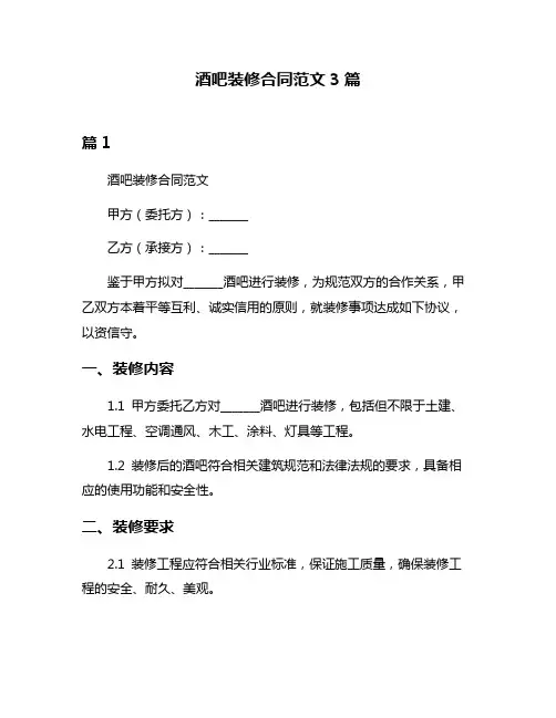 酒吧装修合同范文3篇