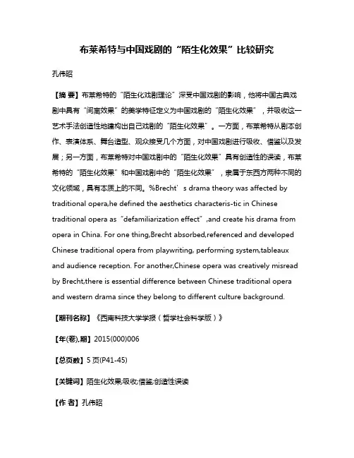布莱希特与中国戏剧的“陌生化效果”比较研究