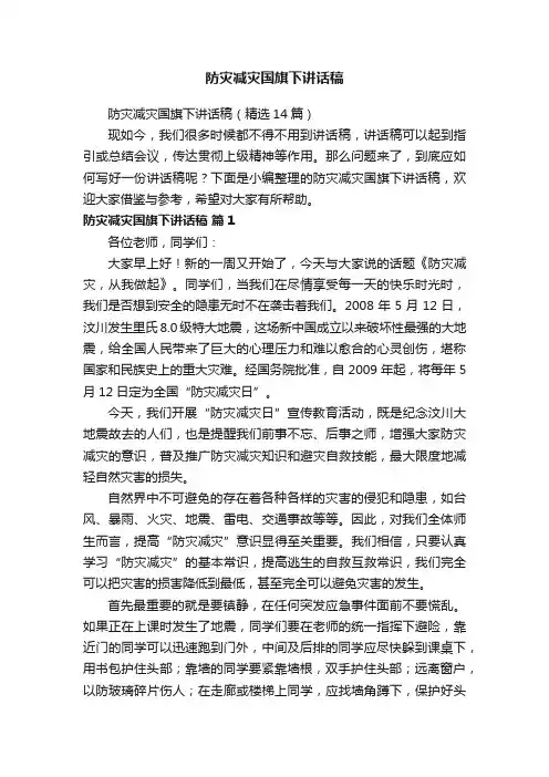 防灾减灾国旗下讲话稿（精选14篇）