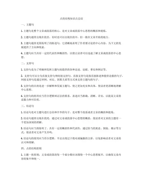 点的结构知识点总结