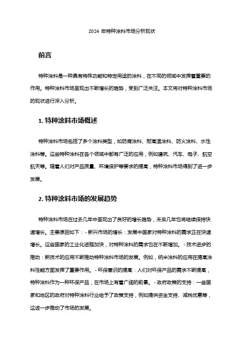 2024年特种涂料市场分析现状