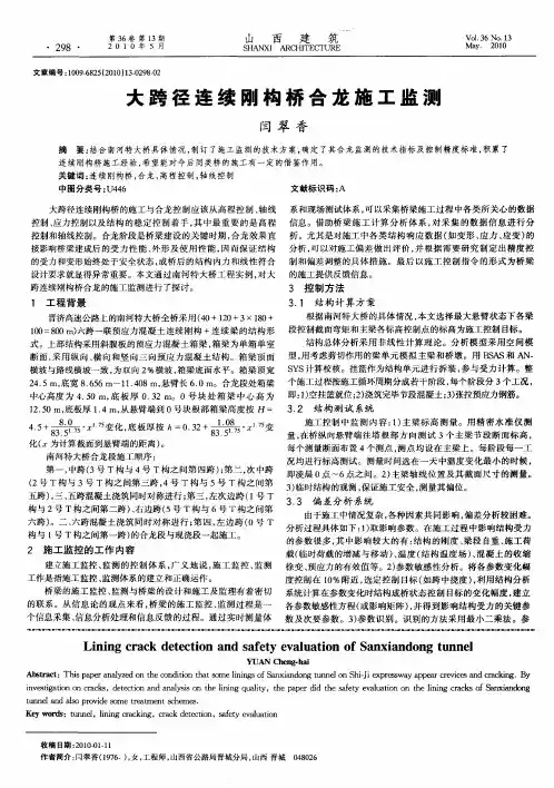 大跨径连续刚构桥合龙施工监测